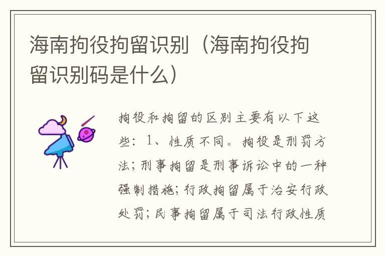 海南拘役拘留识别（海南拘役拘留识别码是什么）