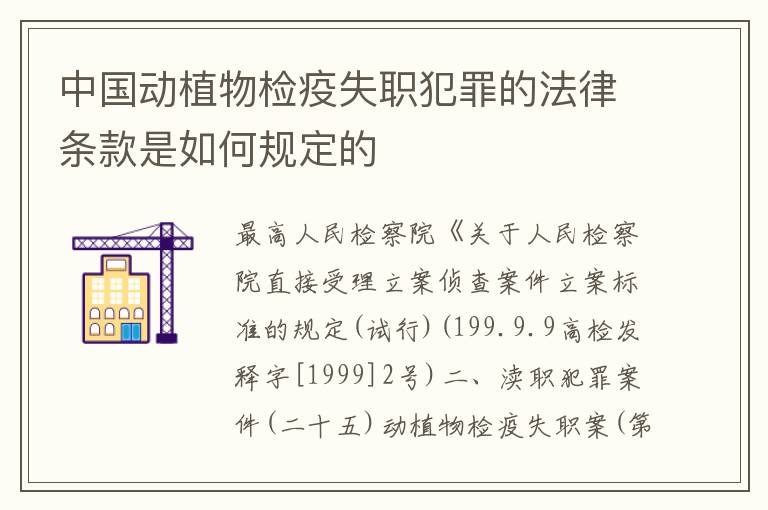 中国动植物检疫失职犯罪的法律条款是如何规定的