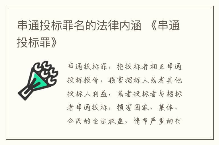 串通投标罪名的法律内涵 《串通投标罪》