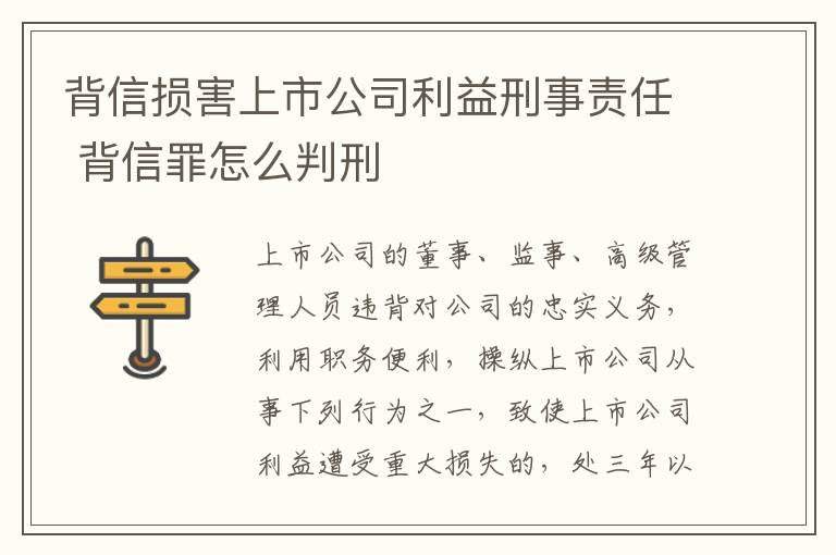 背信损害上市公司利益刑事责任 背信罪怎么判刑