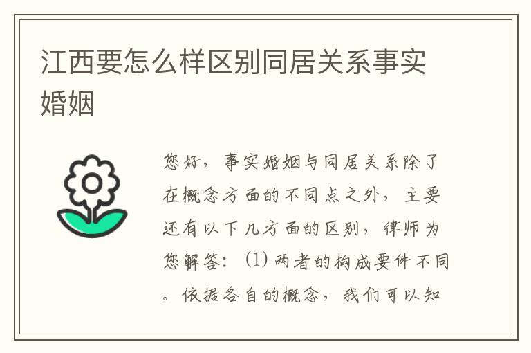 江西要怎么样区别同居关系事实婚姻