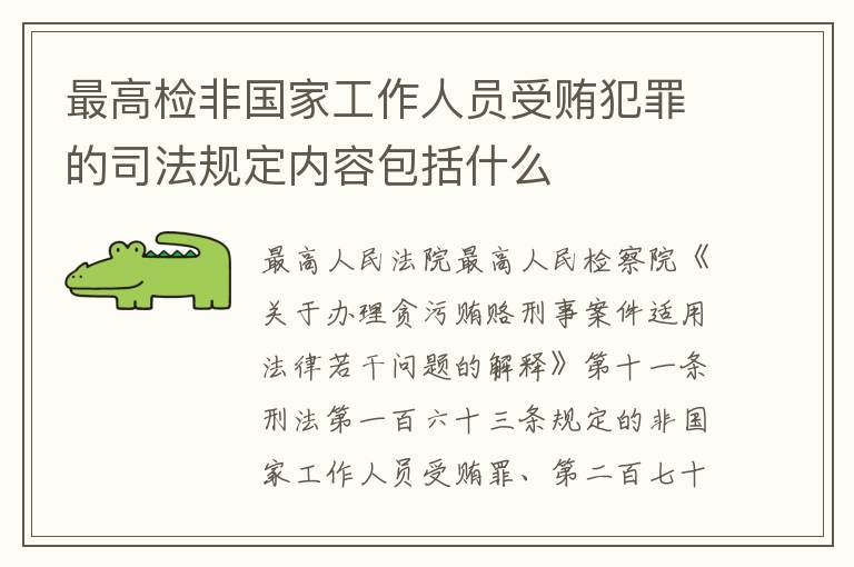 最高检非国家工作人员受贿犯罪的司法规定内容包括什么