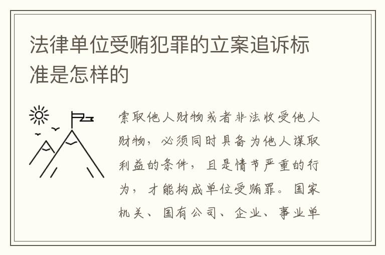 法律单位受贿犯罪的立案追诉标准是怎样的