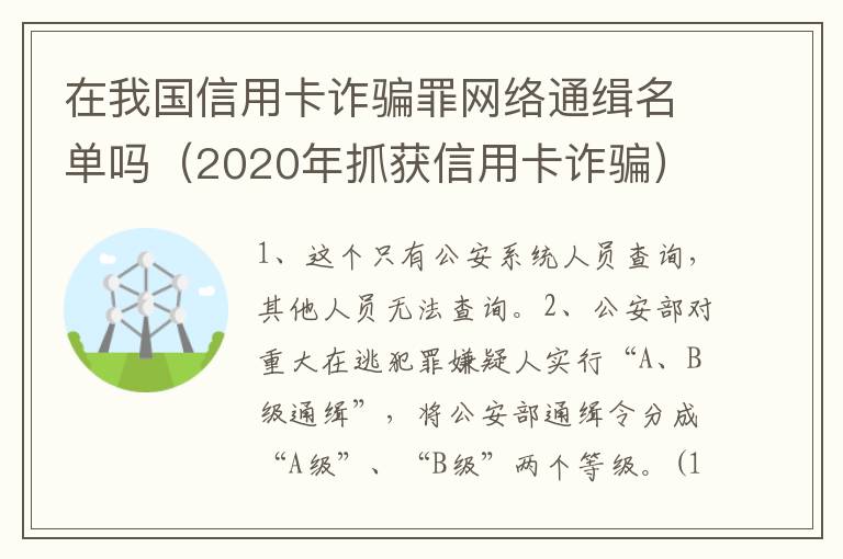 在我国信用卡诈骗罪网络通缉名单吗（2020年抓获信用卡诈骗）