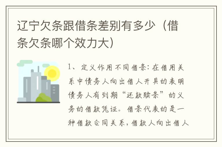 辽宁欠条跟借条差别有多少（借条欠条哪个效力大）