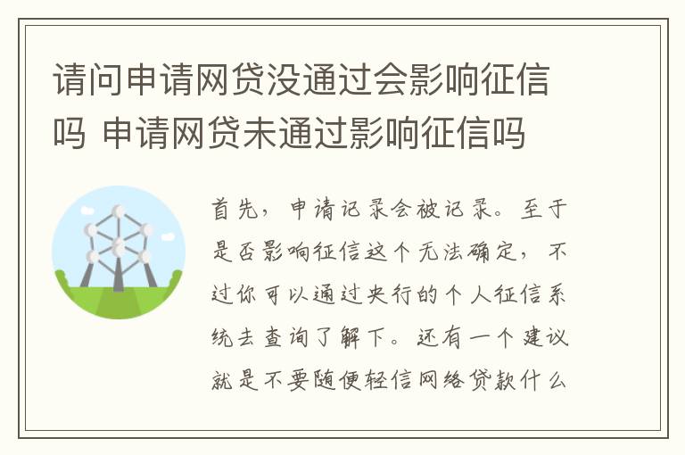 请问申请网贷没通过会影响征信吗 申请网贷未通过影响征信吗
