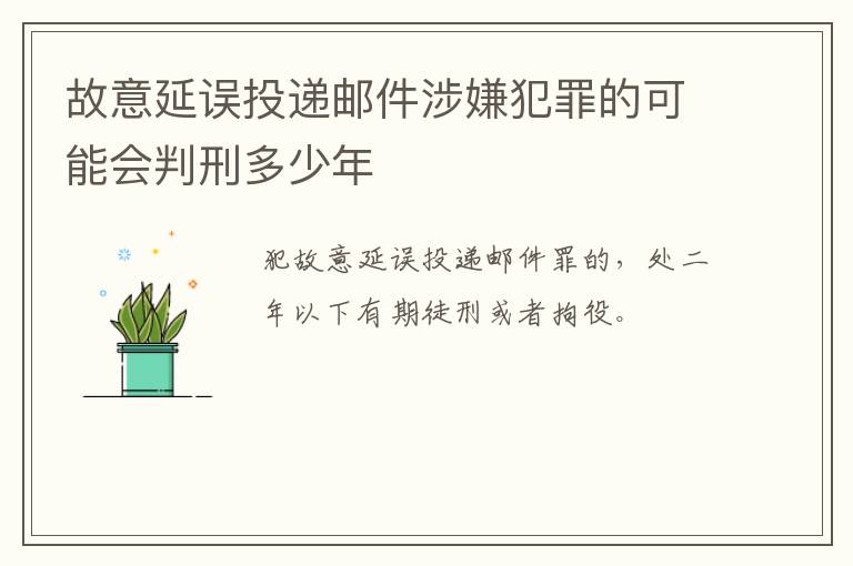 故意延误投递邮件涉嫌犯罪的可能会判刑多少年