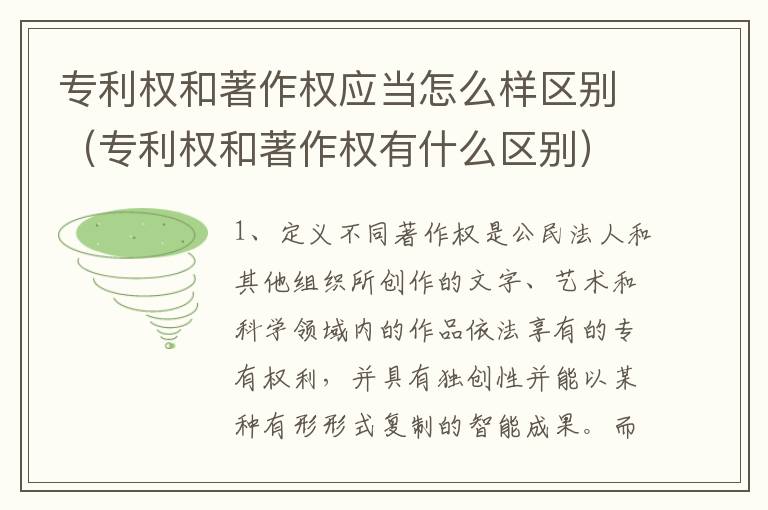 专利权和著作权应当怎么样区别（专利权和著作权有什么区别）