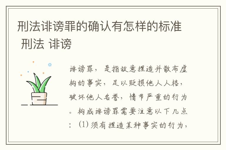 刑法诽谤罪的确认有怎样的标准 刑法 诽谤