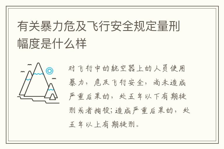 有关暴力危及飞行安全规定量刑幅度是什么样