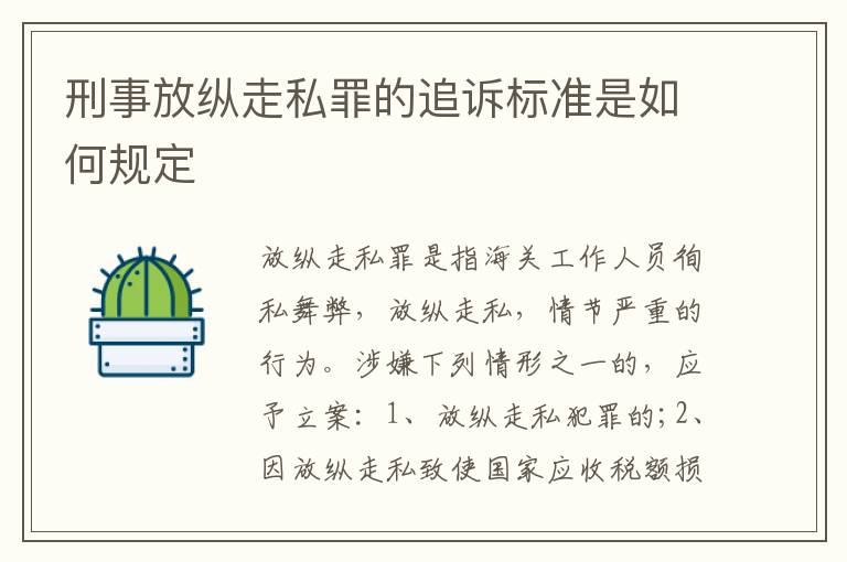 刑事放纵走私罪的追诉标准是如何规定