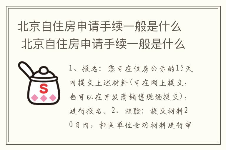 北京自住房申请手续一般是什么 北京自住房申请手续一般是什么时间办理