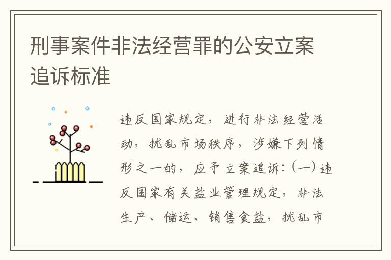 刑事案件非法经营罪的公安立案追诉标准