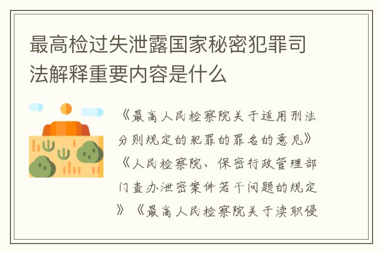 最高检过失泄露国家秘密犯罪司法解释重要内容是什么