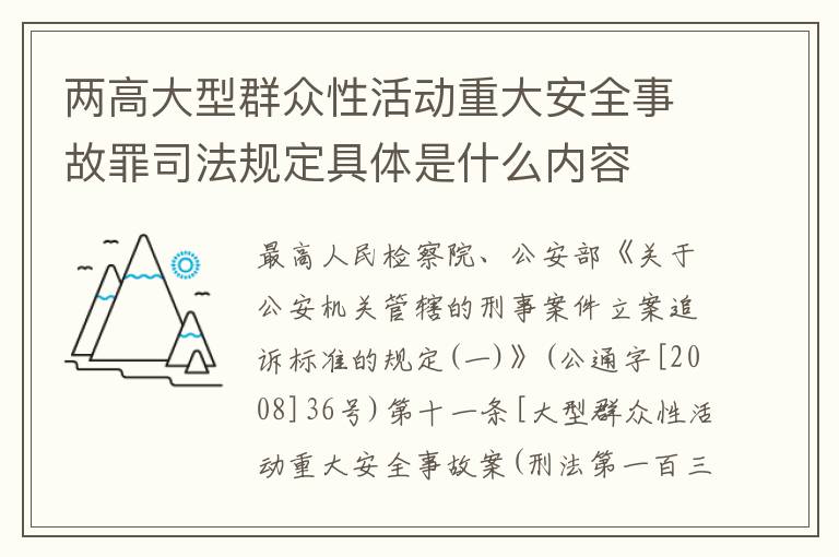 两高大型群众性活动重大安全事故罪司法规定具体是什么内容