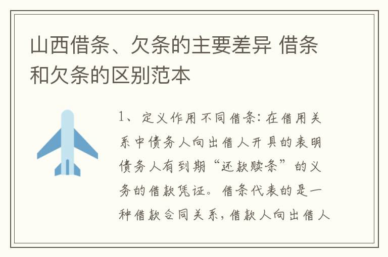 山西借条、欠条的主要差异 借条和欠条的区别范本