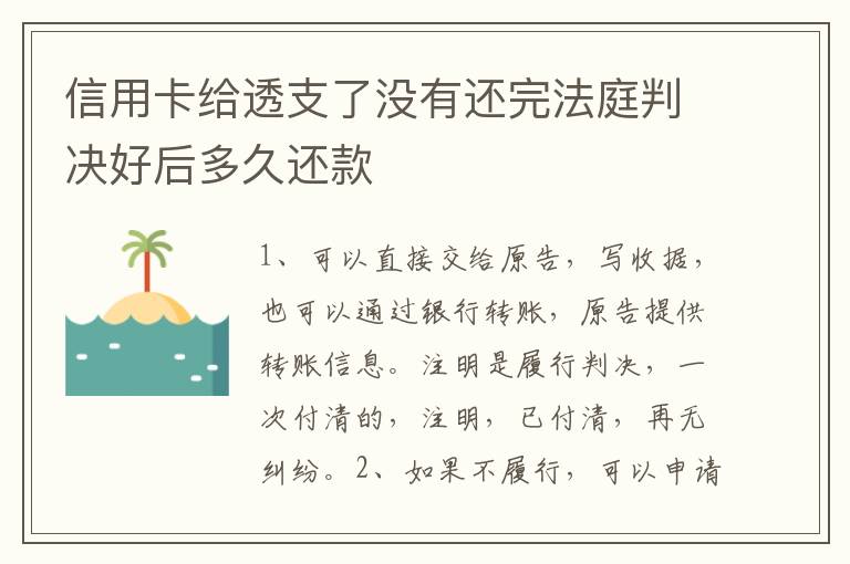 信用卡给透支了没有还完法庭判决好后多久还款