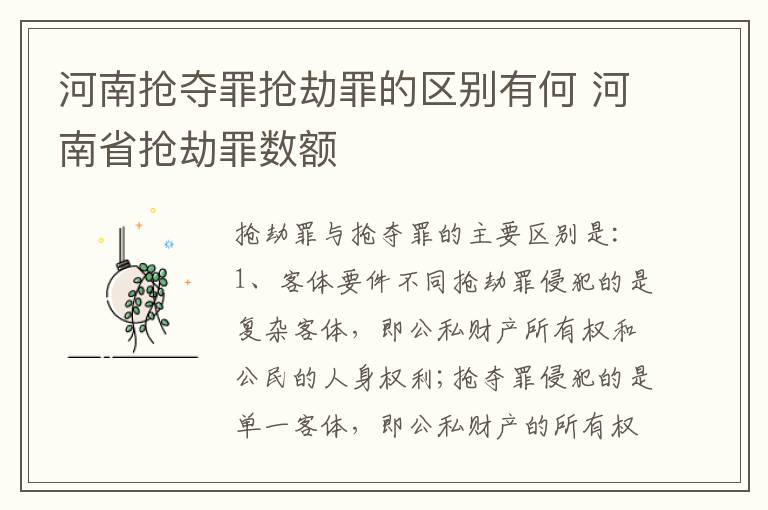 河南抢夺罪抢劫罪的区别有何 河南省抢劫罪数额