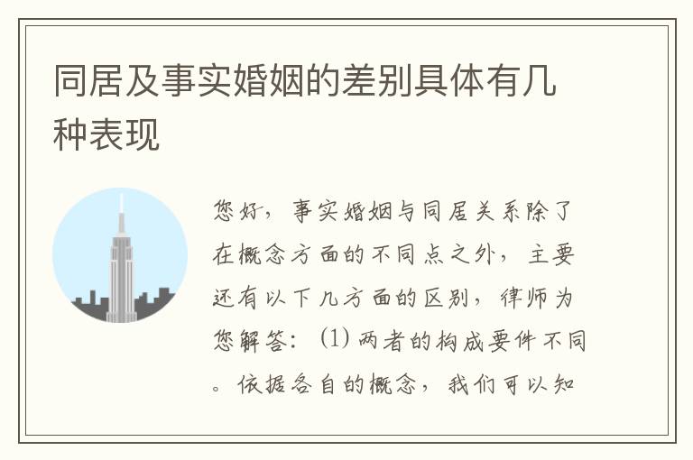同居及事实婚姻的差别具体有几种表现