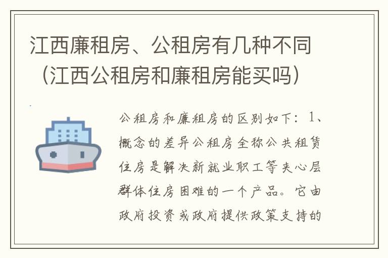 江西廉租房、公租房有几种不同（江西公租房和廉租房能买吗）