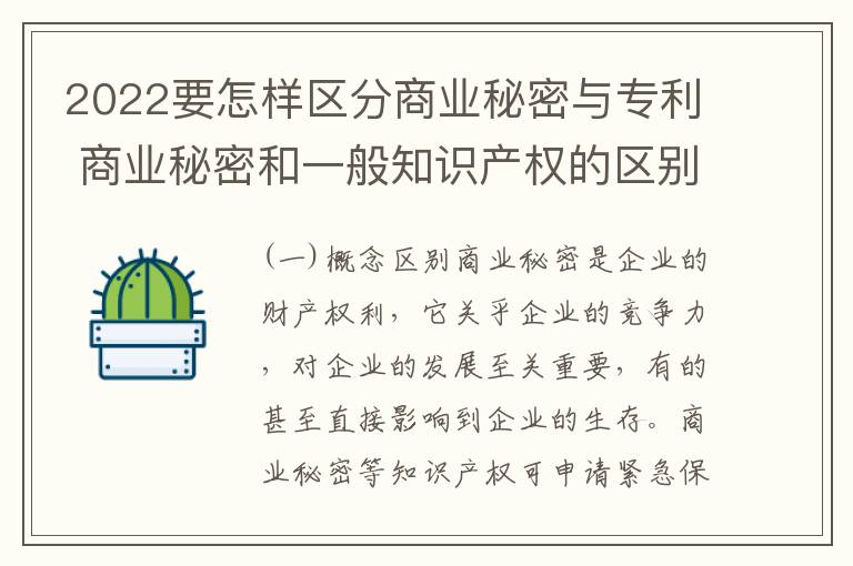 2022要怎样区分商业秘密与专利 商业秘密和一般知识产权的区别