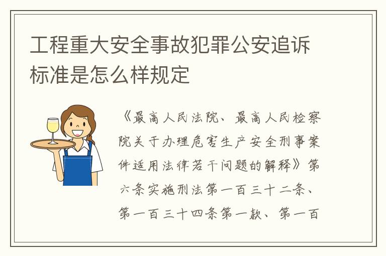 工程重大安全事故犯罪公安追诉标准是怎么样规定