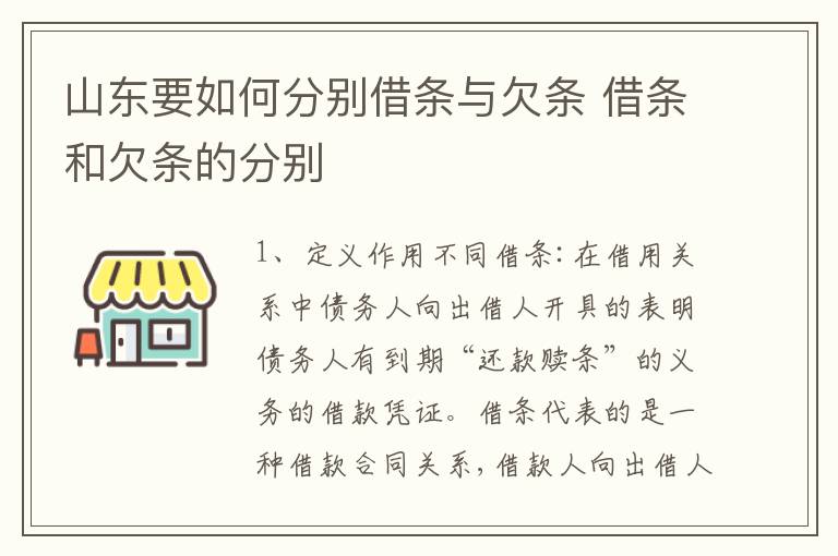 山东要如何分别借条与欠条 借条和欠条的分别