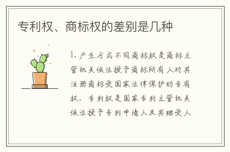 专利权、商标权的差别是几种