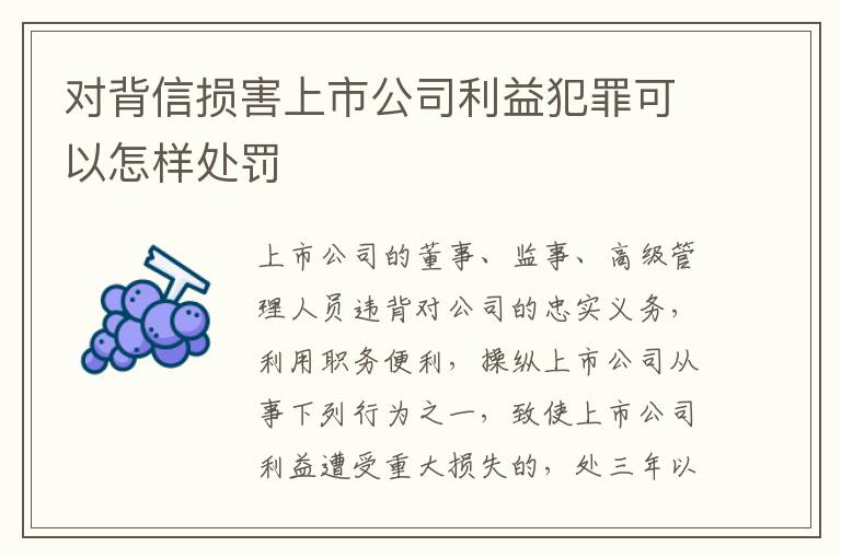 对背信损害上市公司利益犯罪可以怎样处罚