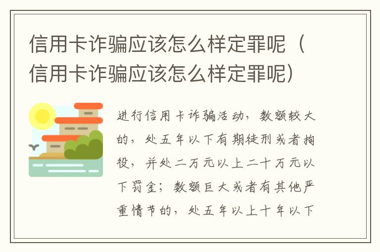 信用卡诈骗应该怎么样定罪呢（信用卡诈骗应该怎么样定罪呢）