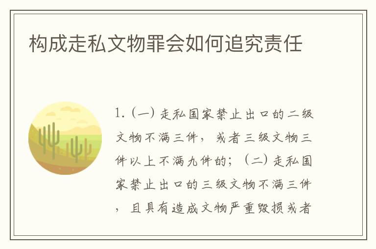 构成走私文物罪会如何追究责任