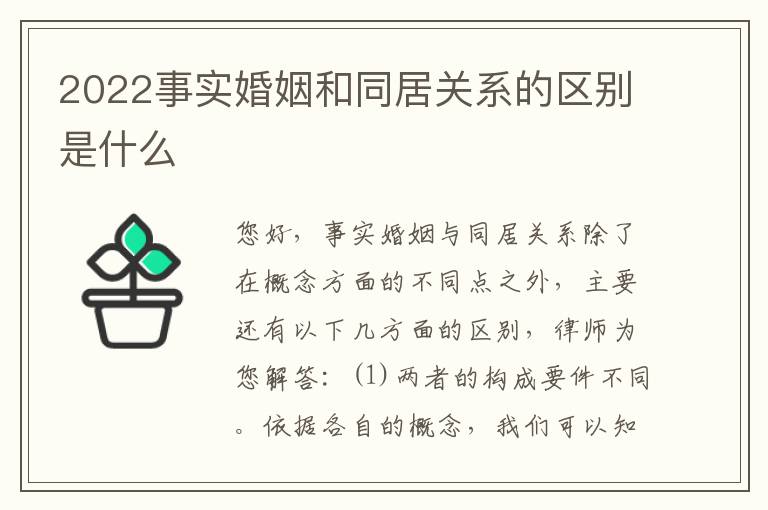 2022事实婚姻和同居关系的区别是什么