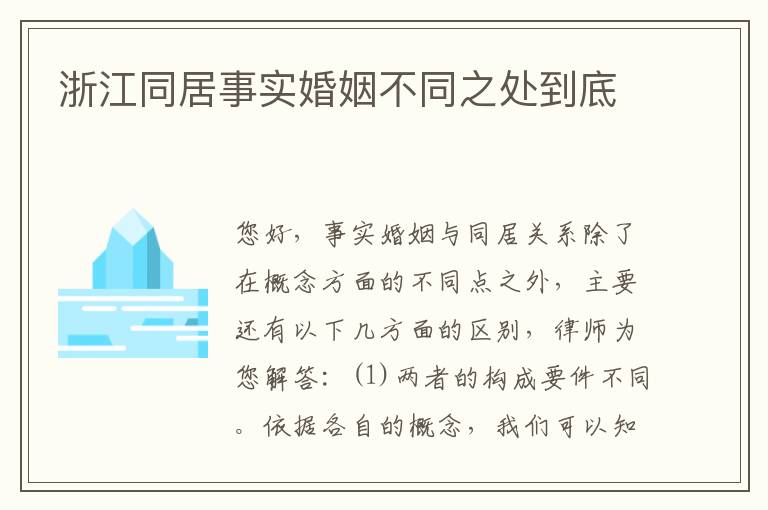 浙江同居事实婚姻不同之处到底