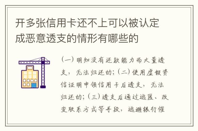 开多张信用卡还不上可以被认定成恶意透支的情形有哪些的