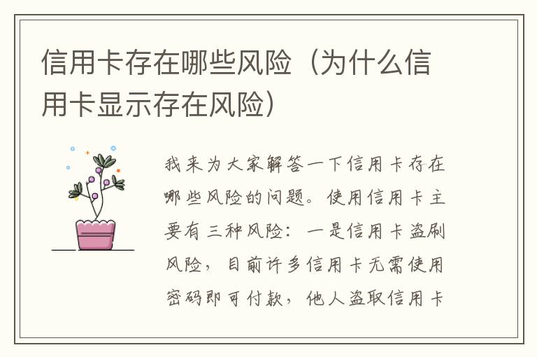 信用卡存在哪些风险（为什么信用卡显示存在风险）