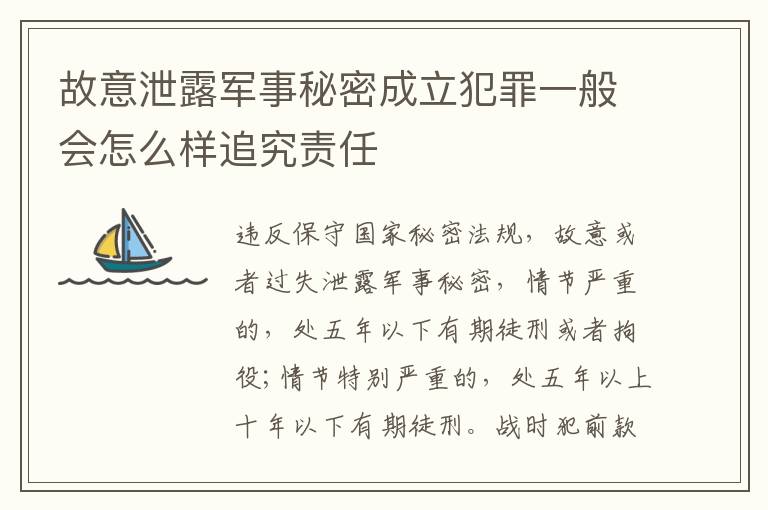 故意泄露军事秘密成立犯罪一般会怎么样追究责任