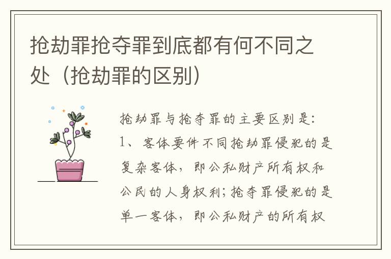 抢劫罪抢夺罪到底都有何不同之处（抢劫罪的区别）