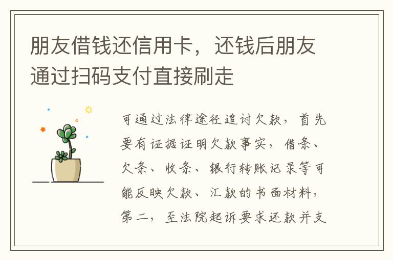 朋友借钱还信用卡，还钱后朋友通过扫码支付直接刷走