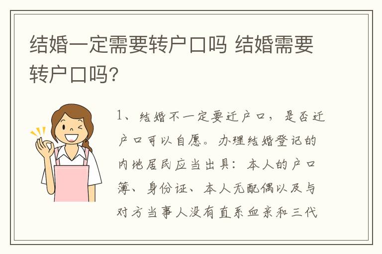 结婚一定需要转户口吗 结婚需要转户口吗?