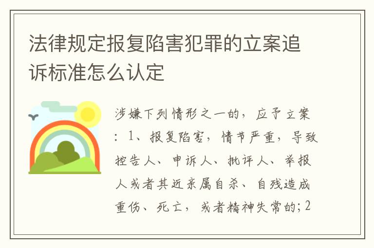 法律规定报复陷害犯罪的立案追诉标准怎么认定