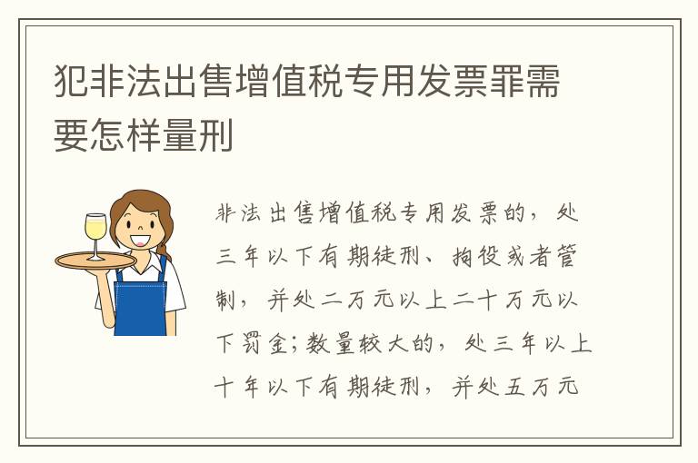 犯非法出售增值税专用发票罪需要怎样量刑