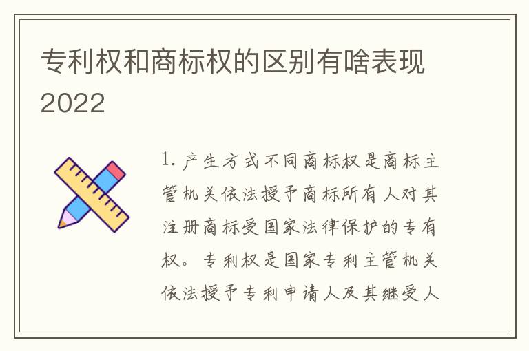 专利权和商标权的区别有啥表现2022