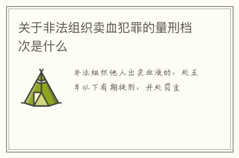 关于非法组织卖血犯罪的量刑档次是什么