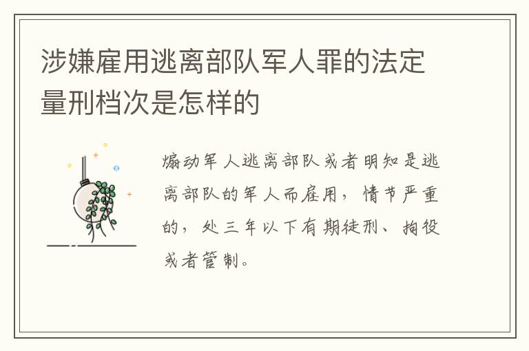 涉嫌雇用逃离部队军人罪的法定量刑档次是怎样的