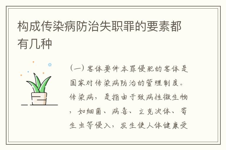 构成传染病防治失职罪的要素都有几种