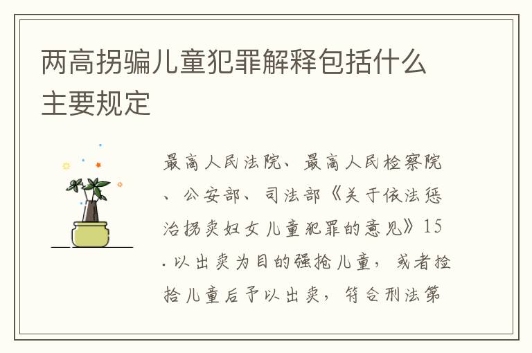 两高拐骗儿童犯罪解释包括什么主要规定