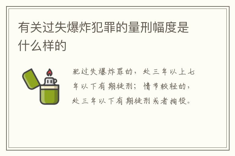有关过失爆炸犯罪的量刑幅度是什么样的