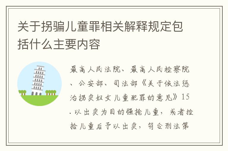 关于拐骗儿童罪相关解释规定包括什么主要内容