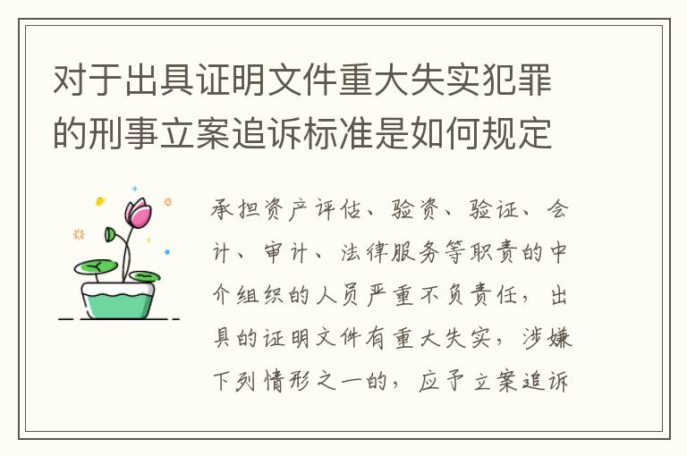 对于出具证明文件重大失实犯罪的刑事立案追诉标准是如何规定