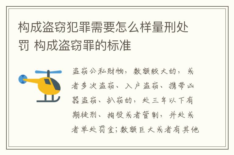 构成盗窃犯罪需要怎么样量刑处罚 构成盗窃罪的标准